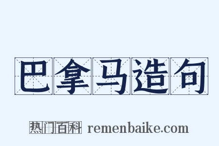 巴拿马造句是什么意思的图片